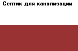 Септик для канализации 3,5m3 › Цена ­ 29 000 - Ленинградская обл. Строительство и ремонт » Сантехника   . Ленинградская обл.